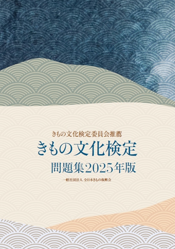 きもの文化検定問題集